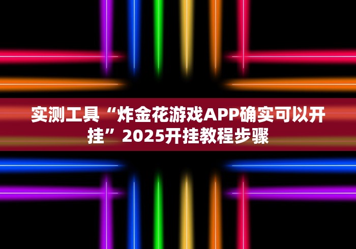 【技术分享】“八闽掌上十三水麻将一直赢＂!专业师傅带你一起了解