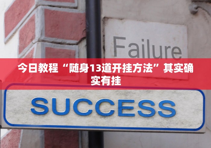 一分钟讲解“广西游戏十三张可以开挂吗贴吧”详细外挂辅助详细教程