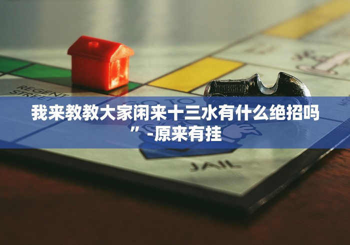 使用分享“湖南衡阳跑胡子到底是不是挂”(必胜开挂神器)