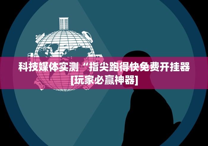 【玩家新攻略】“郑州麻将带混子怎么开挂”开挂(透视)辅助