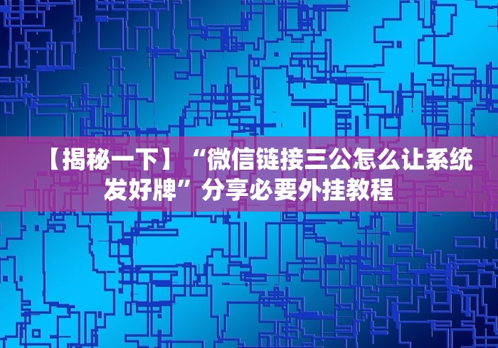【第一资讯】“福建拱趴大菠萝十三水开挂神器”详细开挂玩法