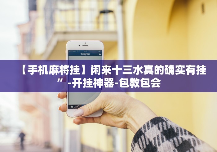 【手机麻将挂】闲来十三水真的确实有挂”-开挂神器-包教包会