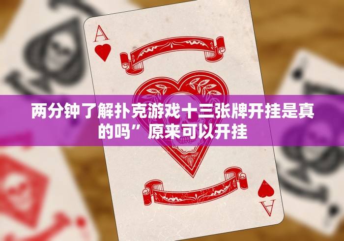 【玩家必看】“南宁十三张棋牌怎么装挂”开挂步骤方法