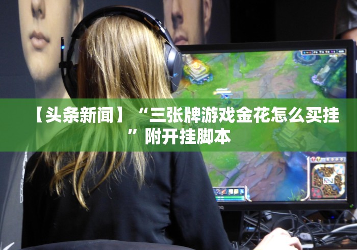 【玩家必看实操】“郑州麻将带混子怎么样才能有好手气”其实确实有挂