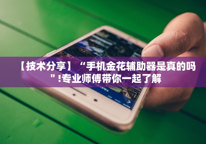 【技术分享】“手机金花辅助器是真的吗＂!专业师傅带你一起了解