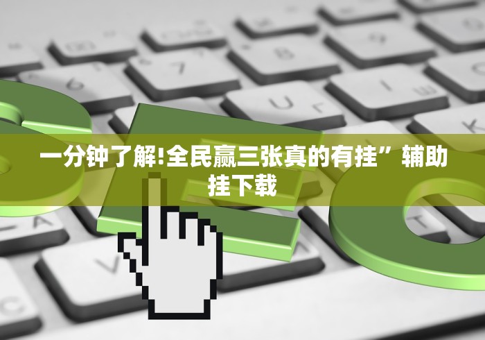一分钟了解!全民赢三张真的有挂”辅助挂下载 一分钟了解!全民赢三张真的有挂”辅助挂下载