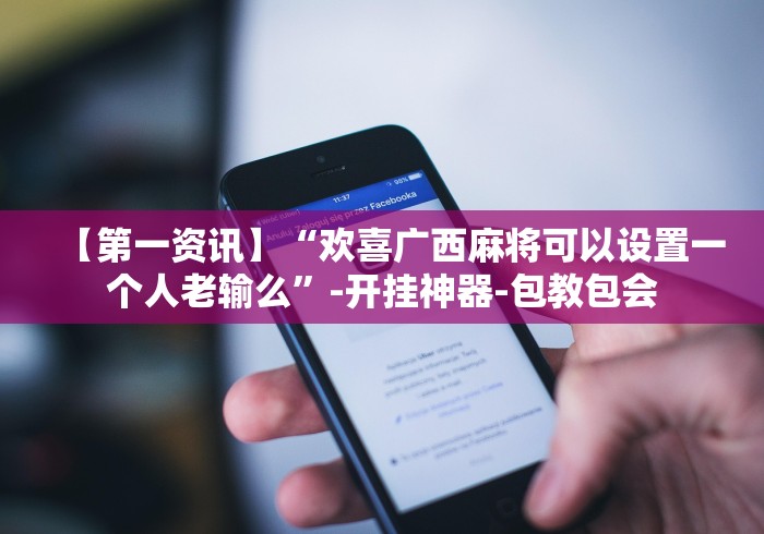 【知识科普】“福建拱趴大菠萝十三水怎么打才能赢”作弊挂(辅助外挂+教程)