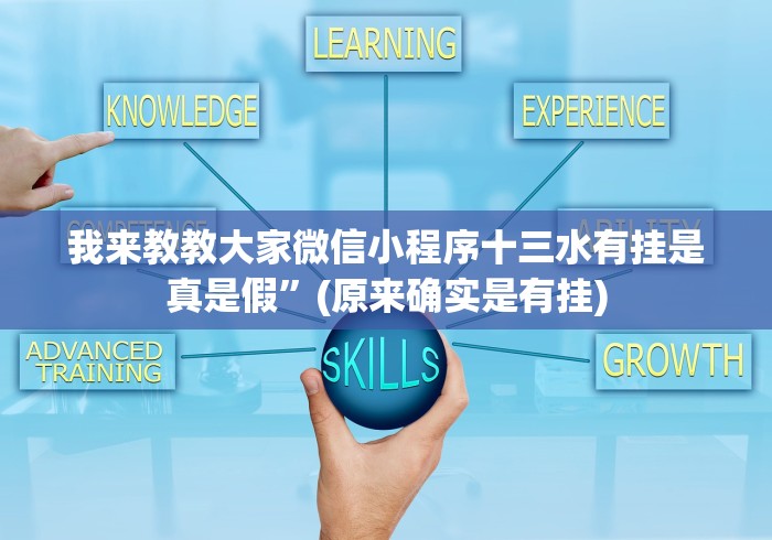 我来教教大家微信小程序十三水有挂是真是假”(原来确实是有挂)