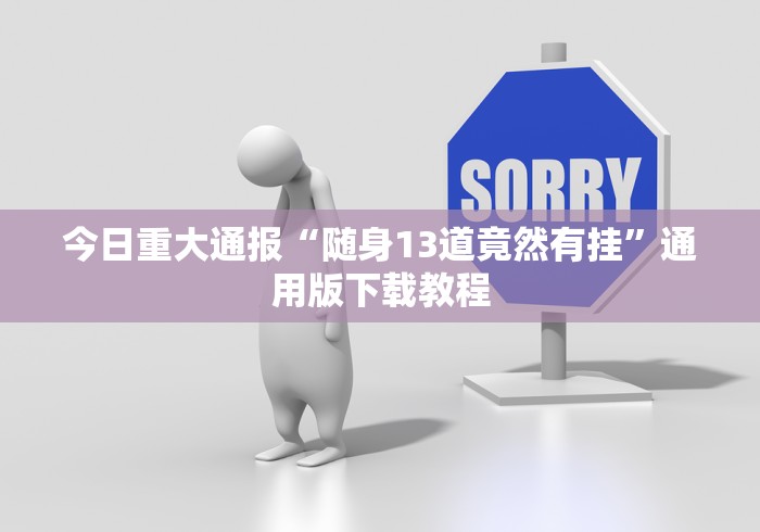 今日重大通报“随身13道竟然有挂”通用版下载教程