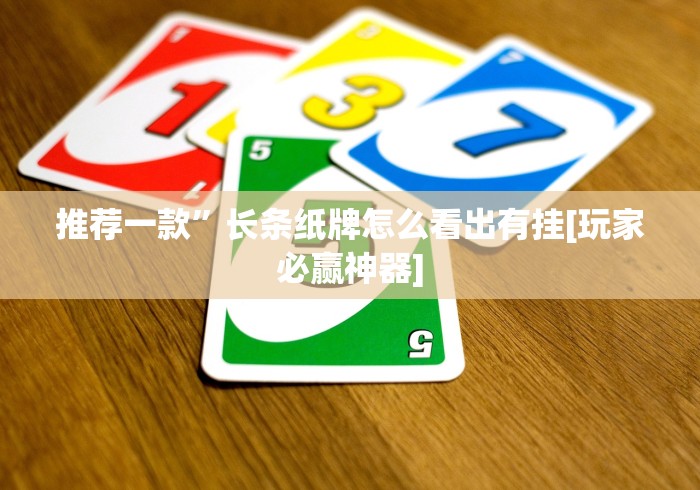 【盘点十款】“微乐棋牌免费版的确可以开挂”事实上真的有挂