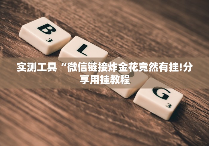 【知识科普】“怎么在微信玩填大坑有规律吗”详细外挂安装步骤