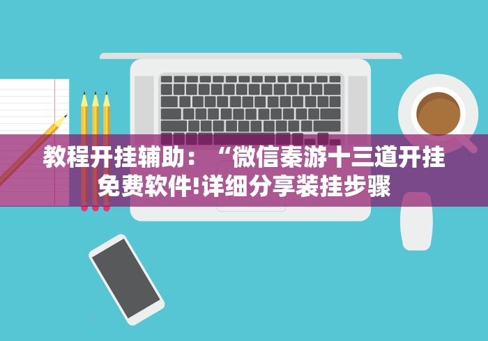 全新解说同城游三扣开挂是否可以检测出来”-玩家曝光开挂流程