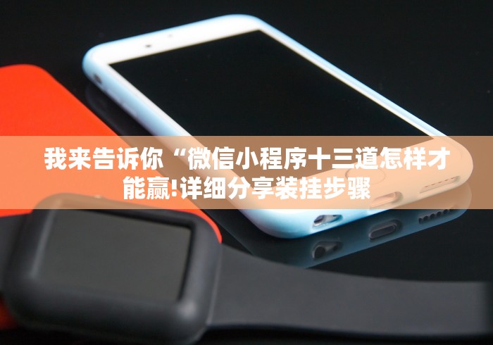 使用分享“土豪拼三张棋牌怎么看是否开挂了!分享用挂教程