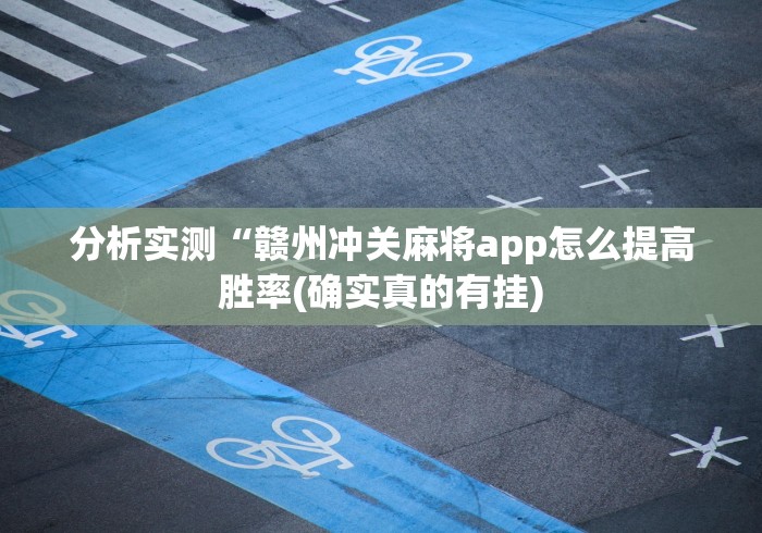 【玩家必备技术】“火拼赢三张挂哪里能买到(确实真的有挂)-知乎
