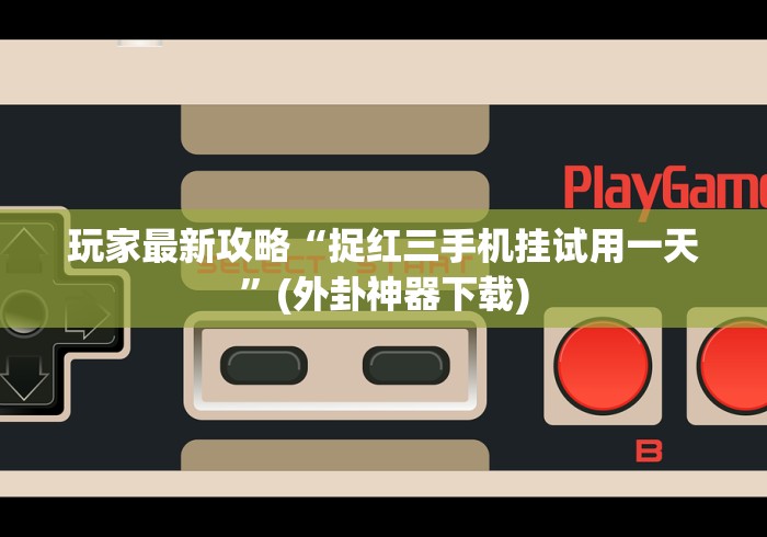 必看教程“天胜十三水麻将开挂是真的吗”有挂详细开挂教程