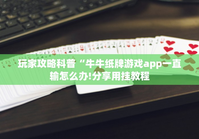 【盘点十款】“衡阳六胡抢万能开挂器”详细外挂安装步骤