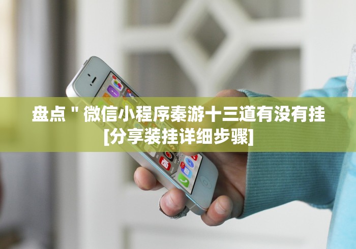 玩家攻略科普“开心跑胡子app真的确实有挂”(果然有透视挂)