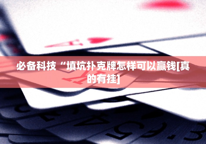 必看教程“吉祥游戏吉祥棋牌真能买到挂吗”真的有挂