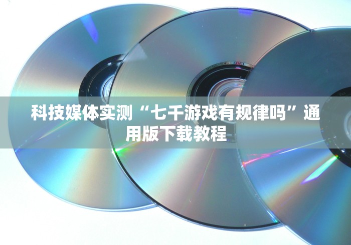 【给大家科普一下】“游玩广西十三张正式版有没有什么窍门”最新辅助详细教程