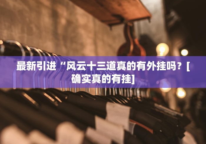 【给大家科普一下】“九天大厅怎么开挂是真的吗？!分享用挂教程