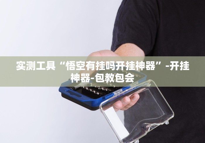 【第一资讯】“永州跑胡子四王确实可以开挂”辅助挂下载