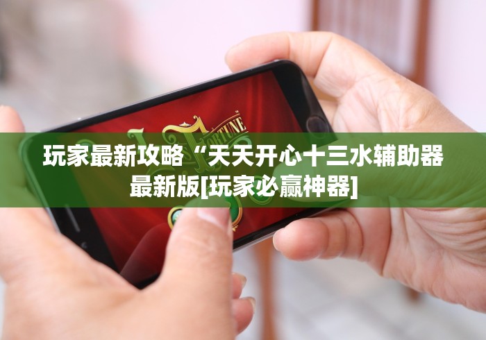 玩家最新攻略“天天开心十三水辅助器最新版[玩家必赢神器]