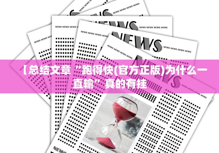 专家分析“随身13道开挂免费下载安装”-必赢神器安装