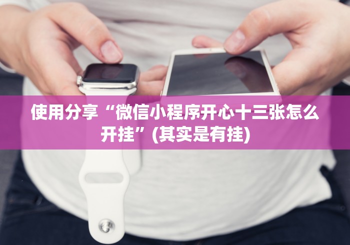 【第一资讯】“福建兄弟十三水开挂能看出来吗(辅助外挂+教程)