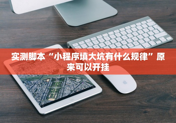 【给大家科普一下】“微信牵手跑得快开挂需要多少钱”揭秘透视辅助万能挂