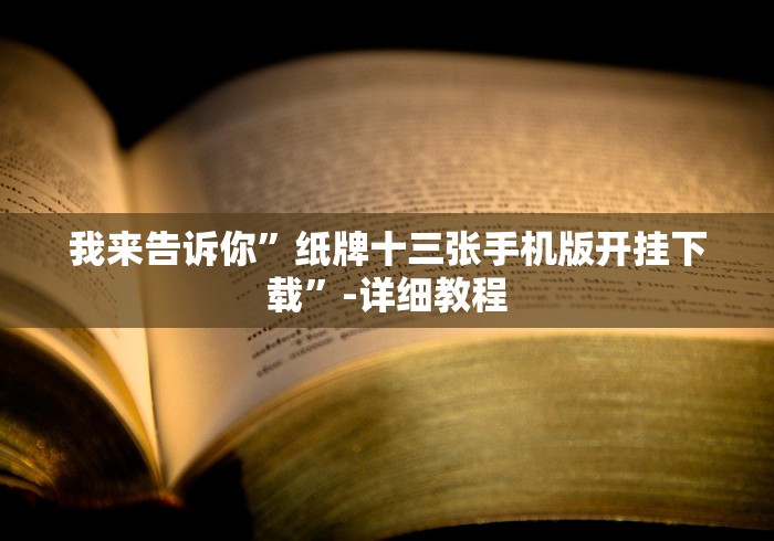 【第一消息】“新版今日长牌怎样增加胜率!详细分享装挂步骤