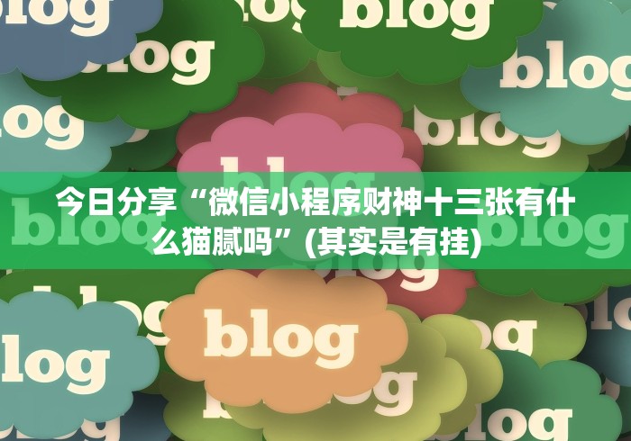 【第一资讯】“佛手十三道输赢概率”(曝光透视必备猫腻)