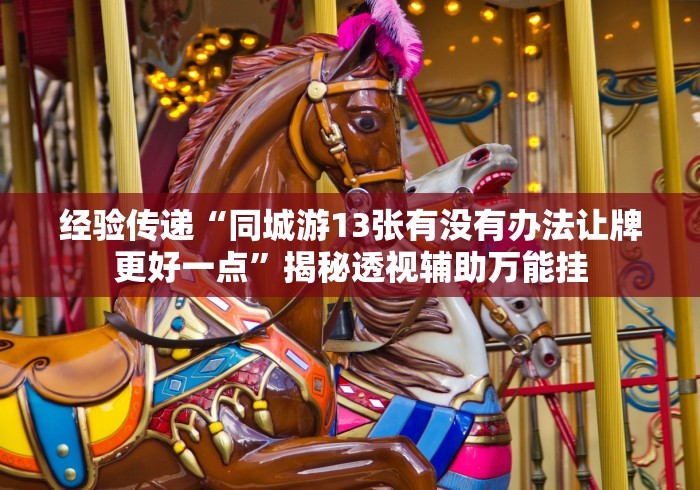 【给大家科普一下】“乐逍遥跑胡子怎么天天输＂!专业师傅带你一起了解