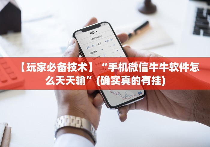 【玩家必备技术】“手机微信牛牛软件怎么天天输”(确实真的有挂)