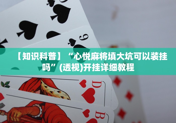 【独家发现】“同城游跑胡子到底有挂吗”-开挂神器-包教包会