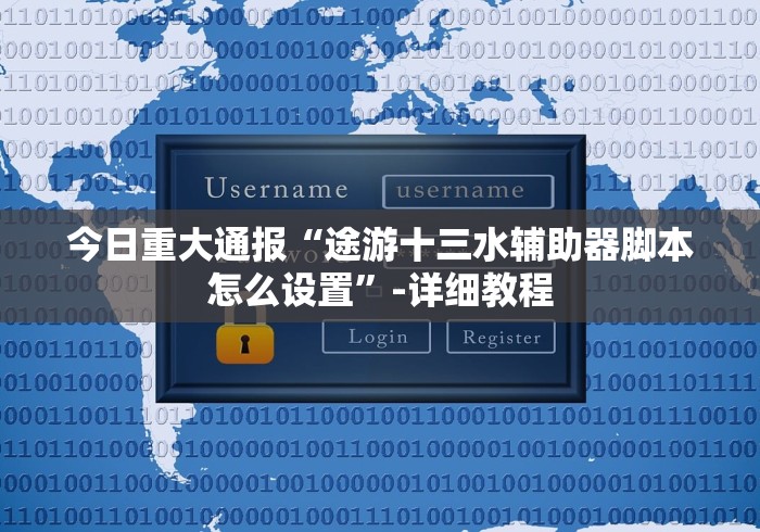 必看教程“明星十三水怎么天天输”辅助挂下载