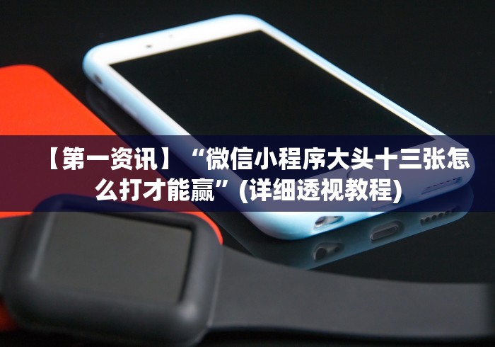 今日分享“冠赢十三张可以开挂是真的吗？!详细分享装挂步骤
