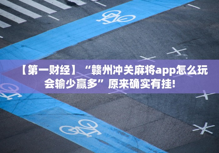 推荐一款”永州双王跑胡子红黑有规律吗”揭秘透视辅助万能挂