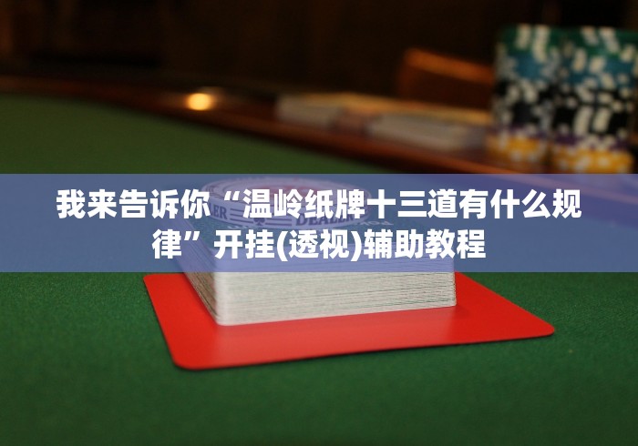 必看教程“同城游赢三张能调胜率吗”分享用挂教程