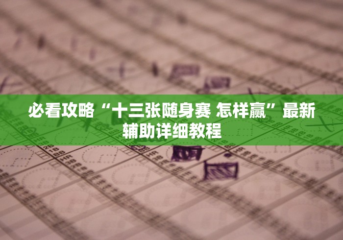 【重磅来袭】“忆游十三道有挂吗到底有挂吗!分享用挂教程