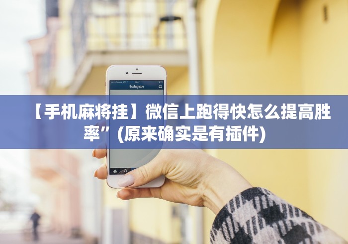 【手机麻将挂】微信上跑得快怎么提高胜率”(原来确实是有插件)