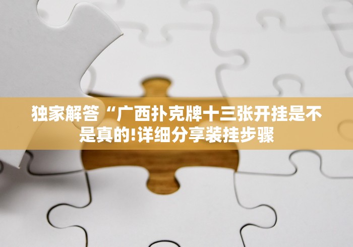 【玩家必备技术】“长乐上品十三水怎么样才能有好手气”科技辅助神器手机版教程
