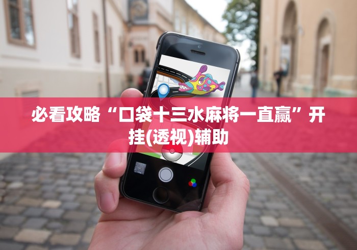 一分钟讲解“天胜13水怎样开挂安卓＂!专业师傅带你一起了解