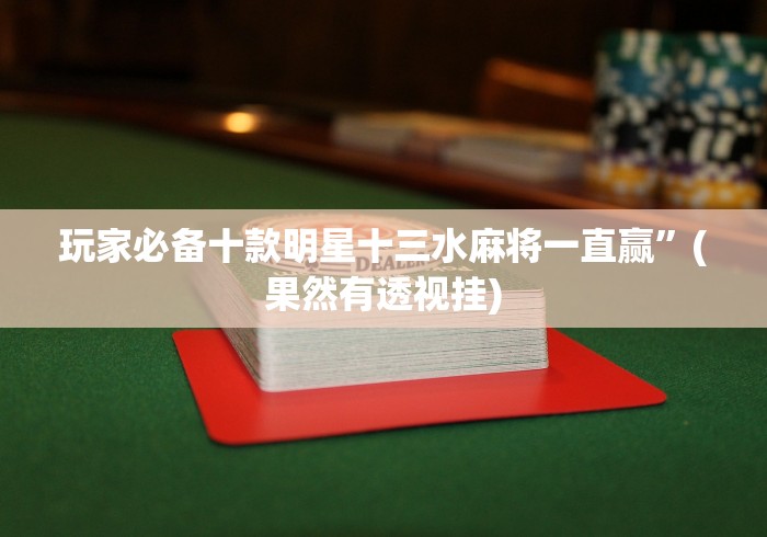 必备教程“土豪赢三张官方版调胜率!分享用挂教程