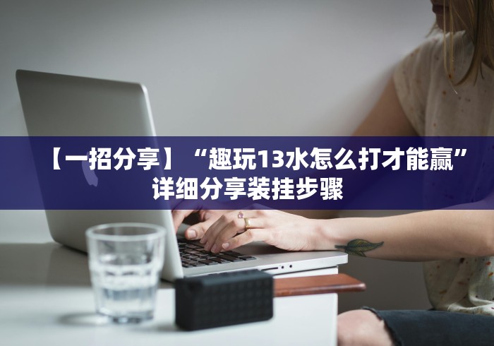 【玩家必看实操】“乐盈棋牌小程序开挂下载”(果然有透视挂)