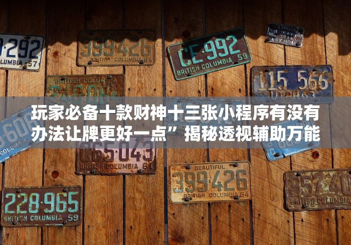 【玩家必看实操】“炸金花大师棋牌如何会赢”开挂(透视)辅助教程