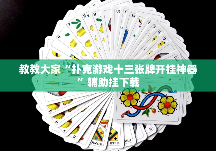 【重大消息】“15张跑得快透视软件是真的吗”(透视)开挂详细教程