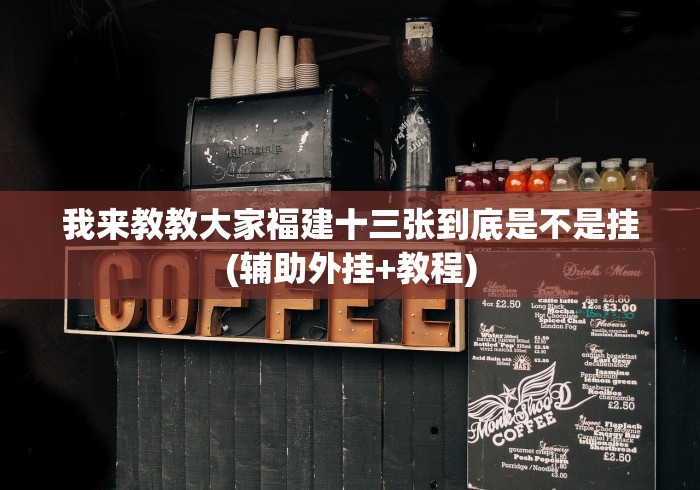 五分钟了解微信三公链接房间开挂多少钱”(透视)开挂详细教程