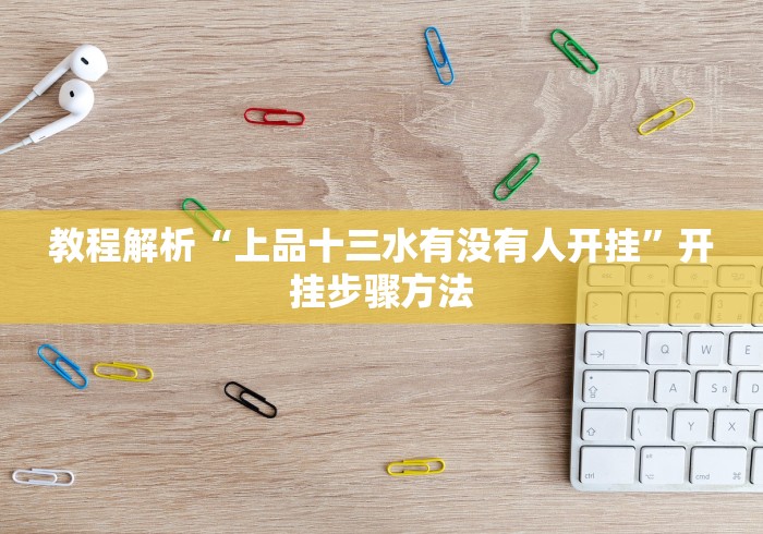 教程解析“上品十三水有没有人开挂”开挂步骤方法