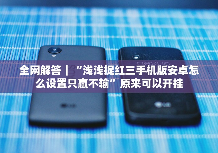 【第一财经】“波克棋牌2025新版可以装挂吗(详细真的有挂)-知乎