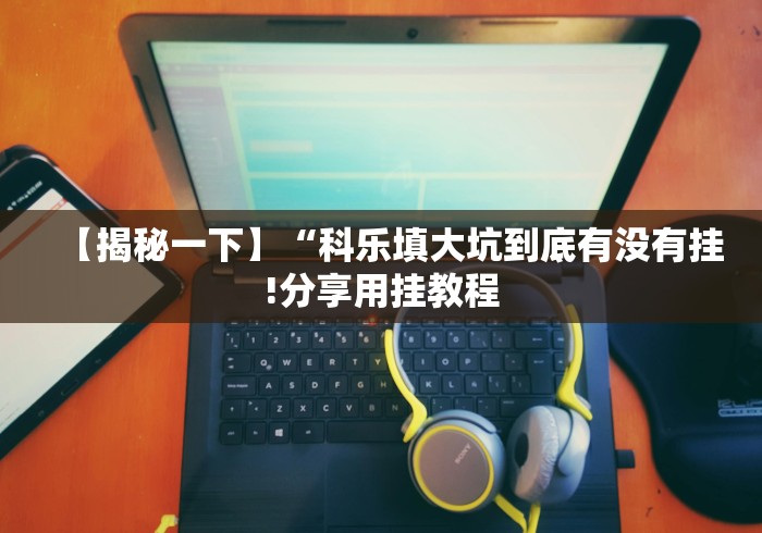 【技术分享】“永州双王跑胡子红黑有挂吗”有挂详细开挂教程